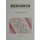 反応系の流体力学 [単行本]