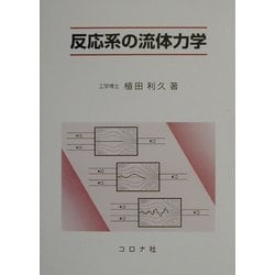 反応系の流体力学 [単行本]