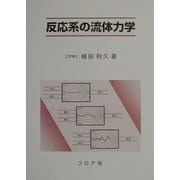 反応系の流体力学 [単行本]