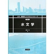 水文学(土木・環境系コアテキストシリーズ) [全集叢書]