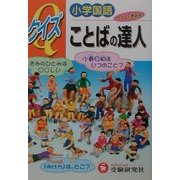 小学国語 クイズことばの達人 [全集叢書]