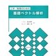 工学・物理のための基礎ベクトル解析 [単行本]