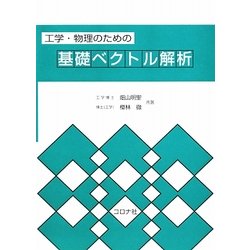 工学・物理のための基礎ベクトル解析 [単行本]