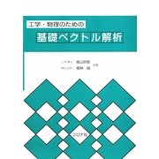 工学・物理のための基礎ベクトル解析 [単行本]