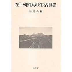 在日朝鮮人の生活世界 [単行本]