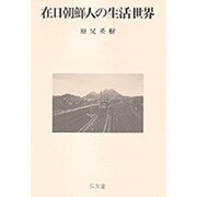 在日朝鮮人の生活世界 [単行本]