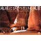 地球にひとつだけの風景 2013[カレンダー] [単行本]