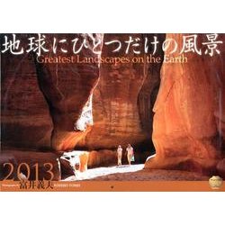 地球にひとつだけの風景 2013[カレンダー] [単行本]