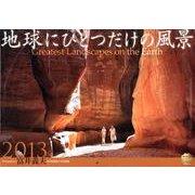 地球にひとつだけの風景 2013[カレンダー] [単行本]