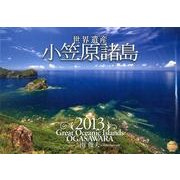 世界遺産小笠原諸島 2013[カレンダー] [単行本]