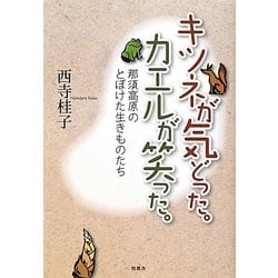 キツネが気どった。カエルが笑った。―那須高原のとぼけた生きものたち [単行本]