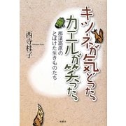 キツネが気どった。カエルが笑った。―那須高原のとぼけた生きものたち [単行本]