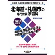 北海道・札幌市の専門教養 家庭科〈2013年度版〉(北海道・札幌市教員試験「過去問」シリーズ〈10〉) [全集叢書]