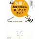 先輩!お金の相談に乗ってください!―再生の超プロが教えるリスク管理とリカバリーの方法 [単行本]