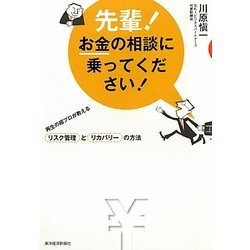 先輩!お金の相談に乗ってください!―再生の超プロが教えるリスク管理とリカバリーの方法 [単行本]