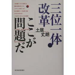 三位一体改革 ここが問題だ [単行本]
