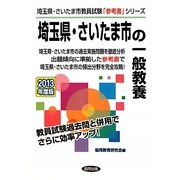 埼玉県・さいたま市の一般教養〈2013年度版〉(埼玉県・さいたま市教員試験「参考書」シリーズ〈2〉) [全集叢書]