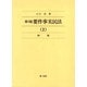 要件事実民法 2 物権 第3版 [単行本]