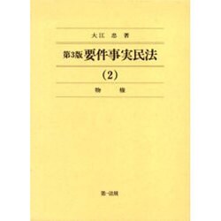 要件事実民法 2 物権 第3版 [単行本]