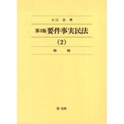 要件事実民法 2 物権 第3版 [単行本]