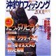 沖釣りフィッシング vol.1 (2001秋号)（別冊フィッシング 第 71号） [ムックその他]