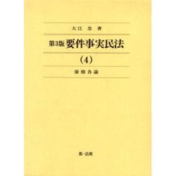 要件事実民法 4 債権各論 第3版