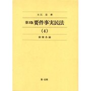 要件事実民法 4 債権各論 第3版