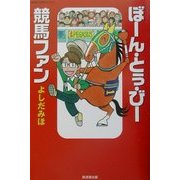 ぼーん・とぅ・びー競馬ファン [単行本]