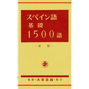 スペイン語基礎1500語 [単行本]