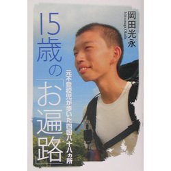 15歳の「お遍路」―元不登校児が歩いた四国八十八ヵ所 [単行本]
