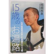 15歳の「お遍路」―元不登校児が歩いた四国八十八ヵ所 [単行本]
