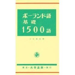ポーランド語基礎1500語 [単行本]
