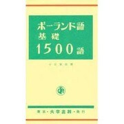 ポーランド語基礎1500語 [単行本]