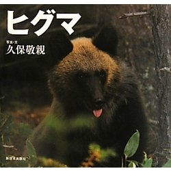 ヒグマ―北国の野生動物 [絵本]