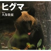 ヒグマ―北国の野生動物 [絵本]