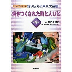 語り伝える東京大空襲〈第4巻〉焼きつくされた町と人びと(ビジュアルブック) [全集叢書]
