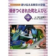 語り伝える東京大空襲〈第4巻〉焼きつくされた町と人びと(ビジュアルブック) [全集叢書]