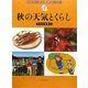 秋の天気とくらし(天気でわかる四季のくらし〈3〉) [全集叢書]