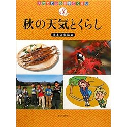 秋の天気とくらし(天気でわかる四季のくらし〈3〉) [全集叢書]