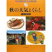 秋の天気とくらし(天気でわかる四季のくらし〈3〉) [全集叢書]