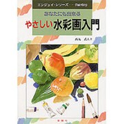 やさしい水彩画入門―あなたにも出来る [単行本]