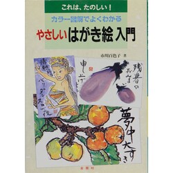 やさしいハガキ絵入門―カラー写真でよくわかる(エンジョイ・シリーズ) [単行本]