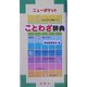 ニューポケット ことわざ辞典 [事典辞典]