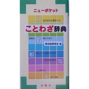 ニューポケット ことわざ辞典 [事典辞典]