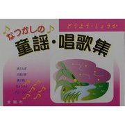 なつかしの童謡・唱歌集 [単行本]