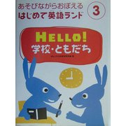 HELLO!学校・ともだち(あそびながらおぼえるはじめて英語ランド〈3〉) [全集叢書]