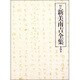 校定新美南吉全集 第4巻 童話・小説 4 [全集叢書]