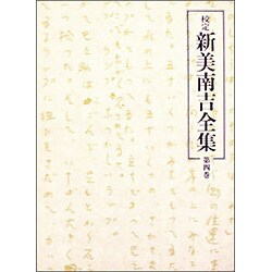 校定新美南吉全集 第4巻 童話・小説 4 [全集叢書]