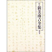 校定新美南吉全集 第4巻 童話・小説 4 [全集叢書]