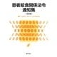 患者給食関係法令通知集 15訂版 [単行本]